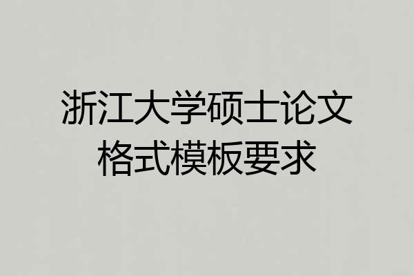 浙江大学硕士论文格式模板要求