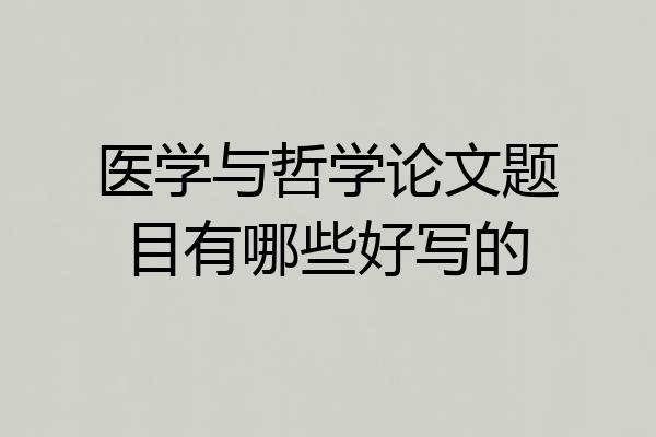医学与哲学论文题目有哪些好写的