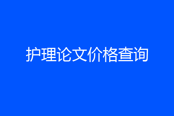 护理论文价格查询
