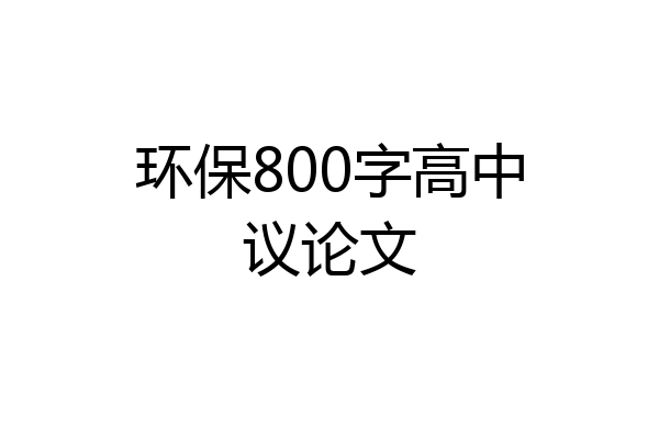 环保800字高中议论文