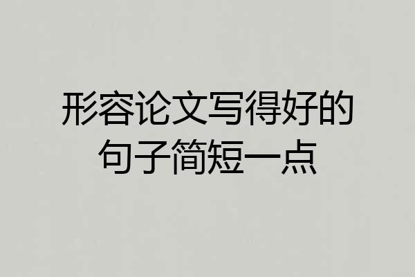 形容论文写得好的句子简短一点
