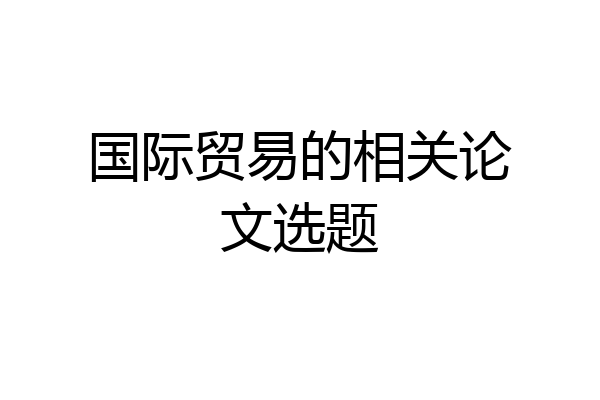 国际贸易的相关论文选题