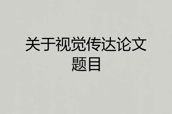 关于视觉传达论文题目
