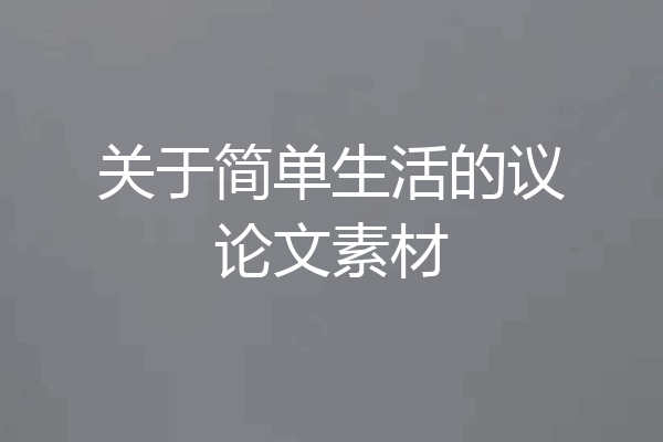 关于简单生活的议论文素材