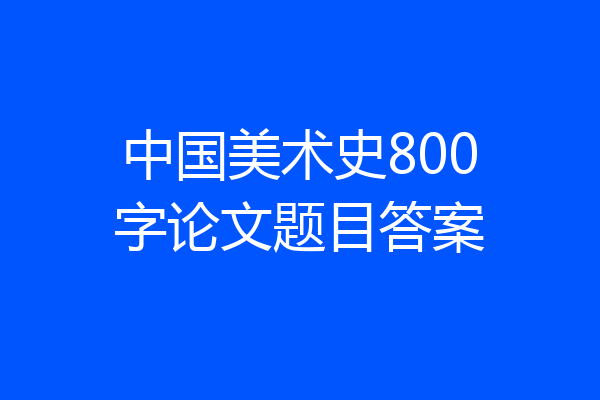 中国美术史800字论文题目答案