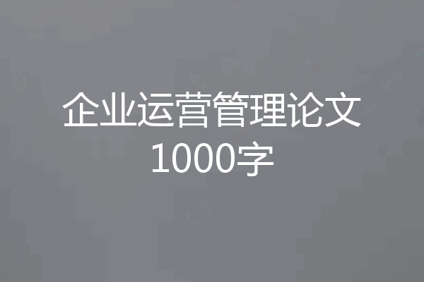 企业运营管理论文1000字