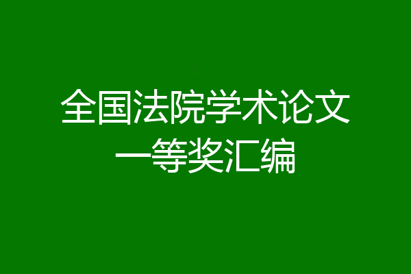 全国法院学术论文一等奖汇编