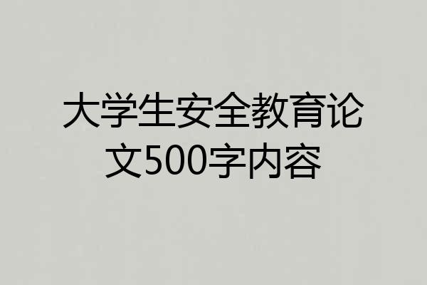 大学生安全教育论文500字内容