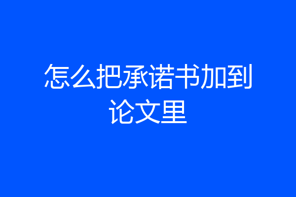 怎么把承诺书加到论文里
