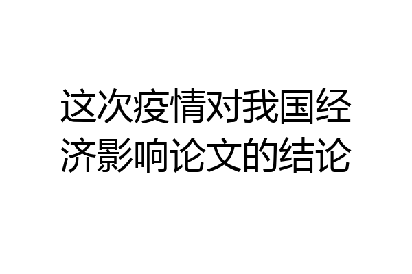 这次疫情对我国经济影响论文的结论