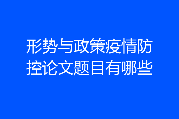 形势与政策疫情防控论文题目有哪些