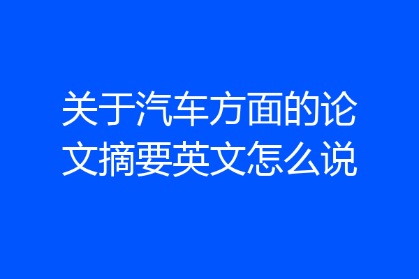 关于汽车方面的论文摘要英文怎么说