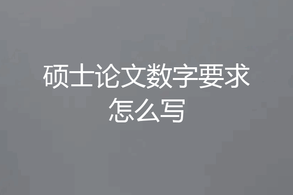 硕士论文数字要求怎么写