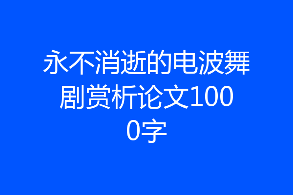 永不消逝的电波舞剧赏析论文1000字