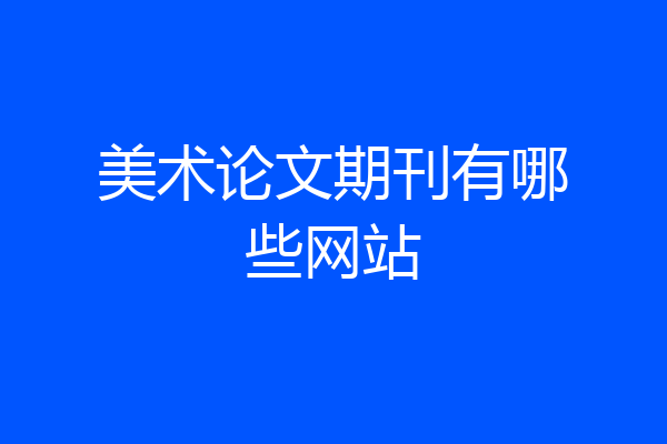 美术论文期刊有哪些网站