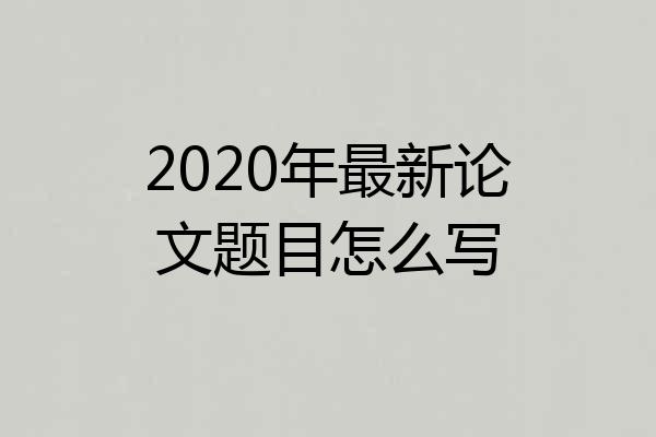 2020年最新论文题目怎么写