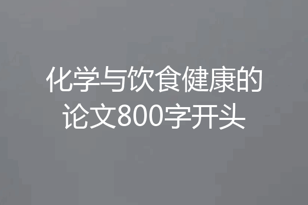 化学与饮食健康的论文800字开头