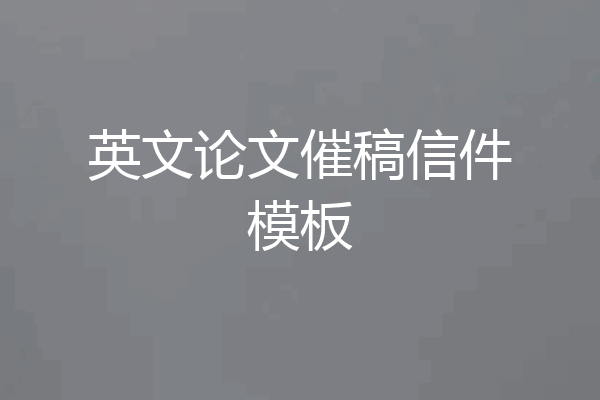 英文论文催稿信件模板