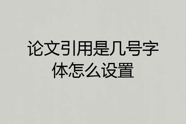 论文引用是几号字体怎么设置