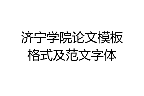 济宁学院论文模板格式及范文字体