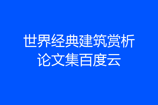 世界经典建筑赏析论文集百度云