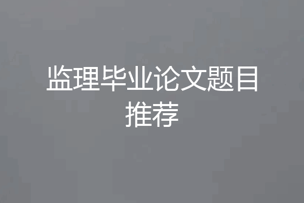 监理毕业论文题目推荐