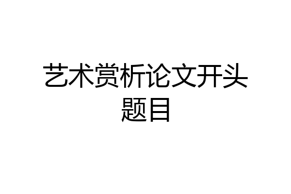 艺术赏析论文开头题目