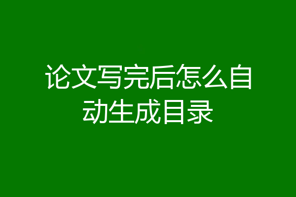 论文写完后怎么自动生成目录