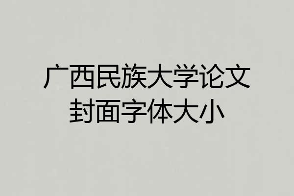 广西民族大学论文封面字体大小
