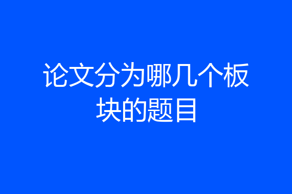 论文分为哪几个板块的题目