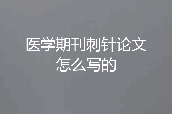 医学期刊刺针论文怎么写的