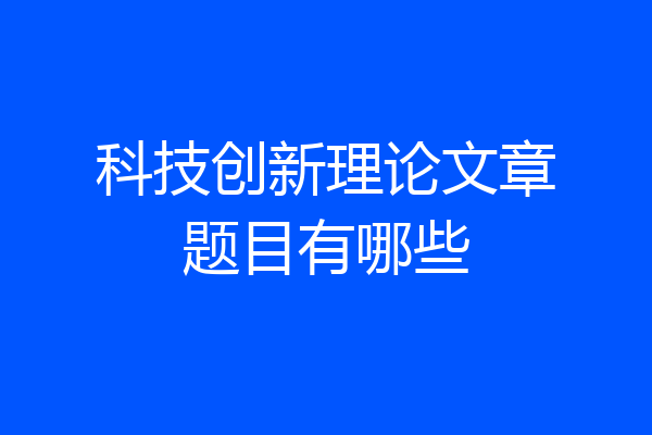 科技创新理论文章题目有哪些
