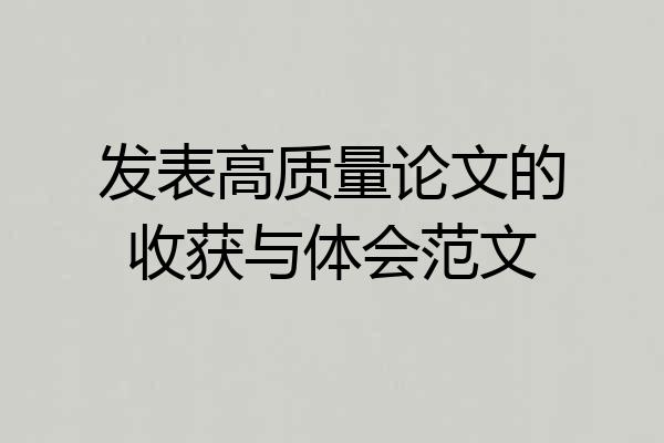 发表高质量论文的收获与体会范文