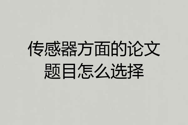 传感器方面的论文题目怎么选择