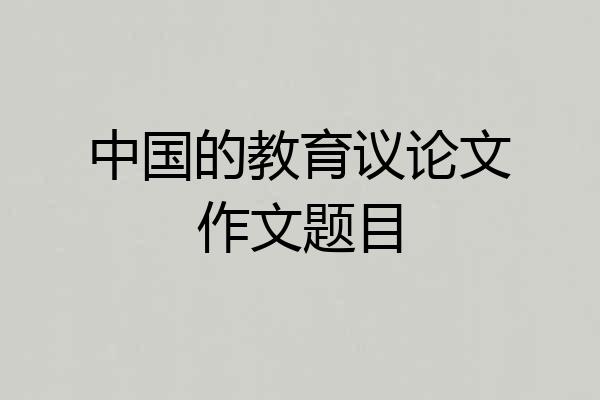 中国的教育议论文作文题目