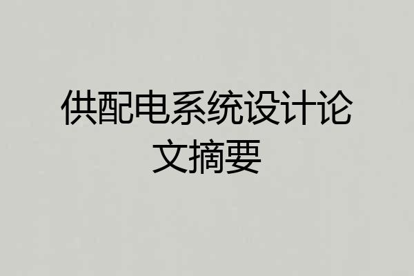 供配电系统设计论文摘要