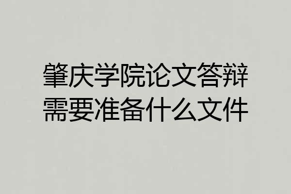 肇庆学院论文答辩需要准备什么文件