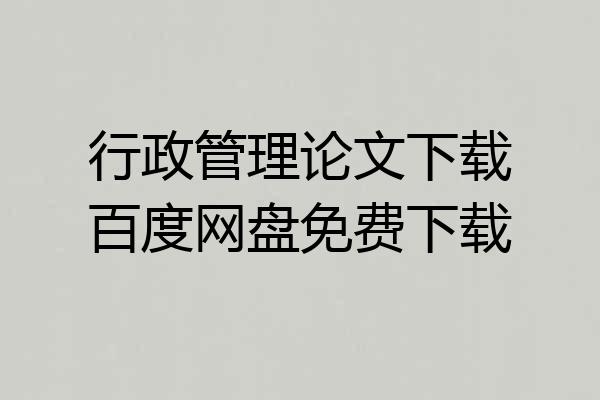 行政管理论文下载百度网盘免费下载