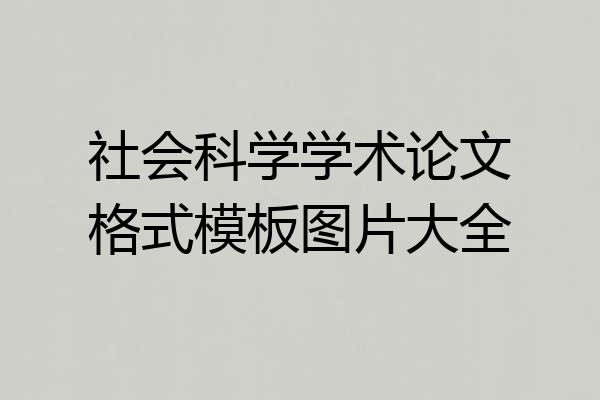 社会科学学术论文格式模板图片大全