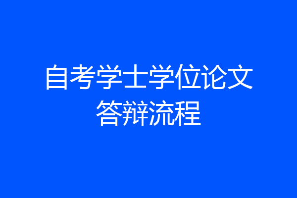 自考学士学位论文答辩流程