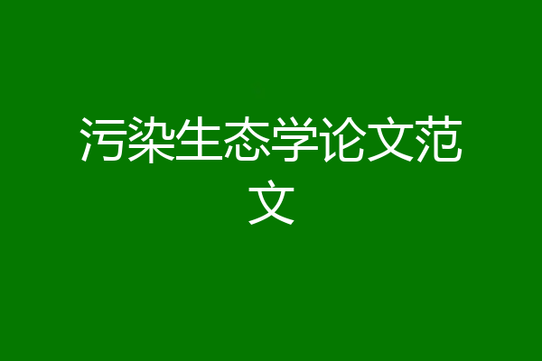 污染生态学论文范文