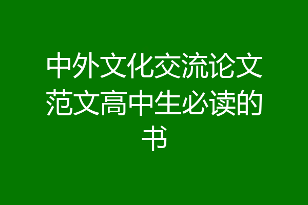 中外文化交流论文范文高中生必读的书