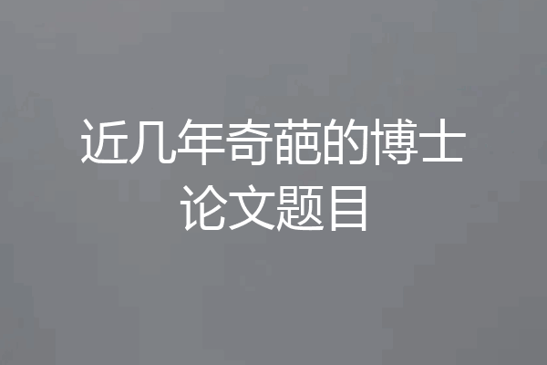 近几年奇葩的博士论文题目