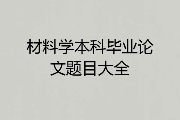 材料学本科毕业论文题目大全