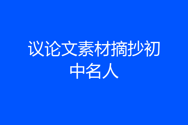 议论文素材摘抄初中名人