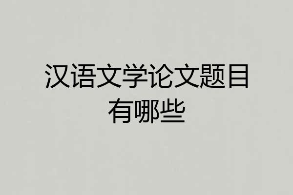 汉语文学论文题目有哪些