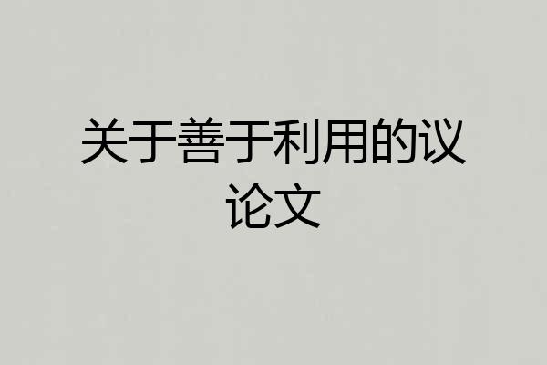 关于善于利用的议论文