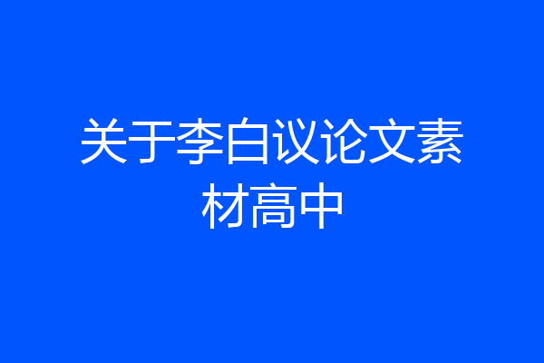 关于李白议论文素材高中