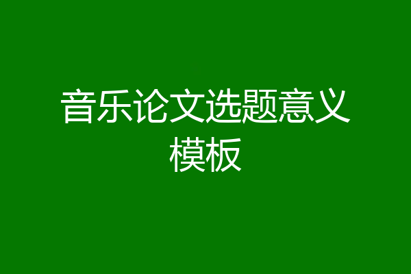 音乐论文选题意义模板