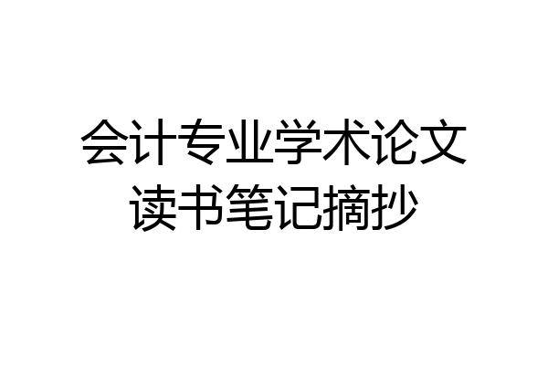 会计专业学术论文读书笔记摘抄